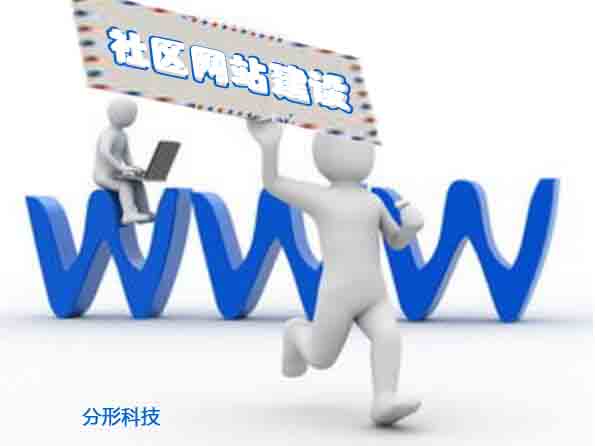 社區(qū)網(wǎng)站建設(shè)