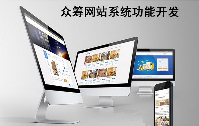眾籌網站系統(tǒng)應開發(fā)哪些功能