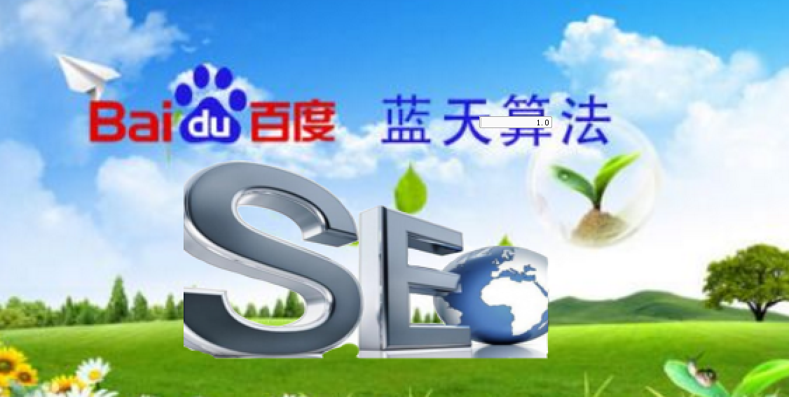 網(wǎng)站seo優(yōu)化如何適應(yīng)百度“藍(lán)天算法”？