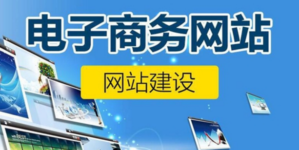 電商網(wǎng)站建設(shè)的必備條件和系統(tǒng)功能介紹