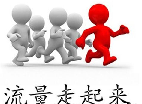 SEO人員如何讓網(wǎng)站流量進(jìn)入營銷、運(yùn)營領(lǐng)域