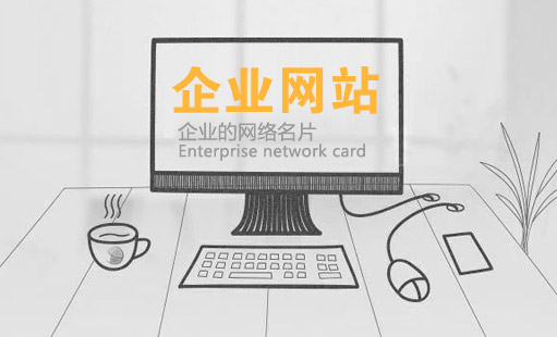 建設(shè)一個(gè)優(yōu)質(zhì)的企業(yè)網(wǎng)站需要多少錢 建設(shè)一個(gè)優(yōu)質(zhì)的企業(yè)網(wǎng)站需要多少錢