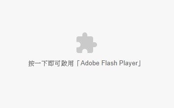 若您的網(wǎng)站仍然使用Flash，在Chrome、Microsoft Edge無(wú)法顯示