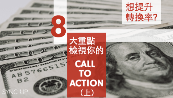 如何優(yōu)化網(wǎng)站轉(zhuǎn)換率？重點在于你的 CALL TO ACTION