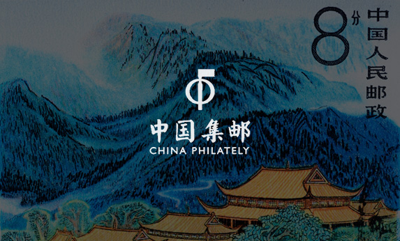 《中國(guó)集郵》線上郵票博物館