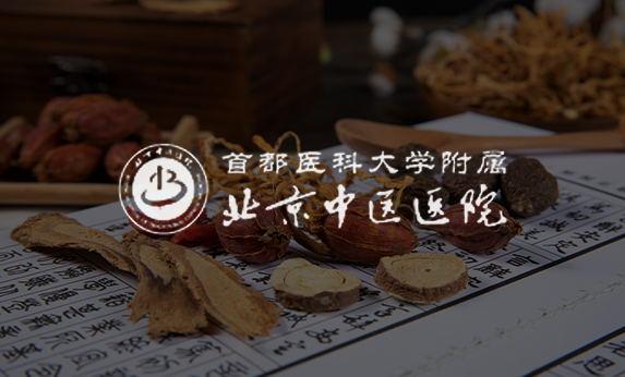 北京中醫(yī)醫(yī)院